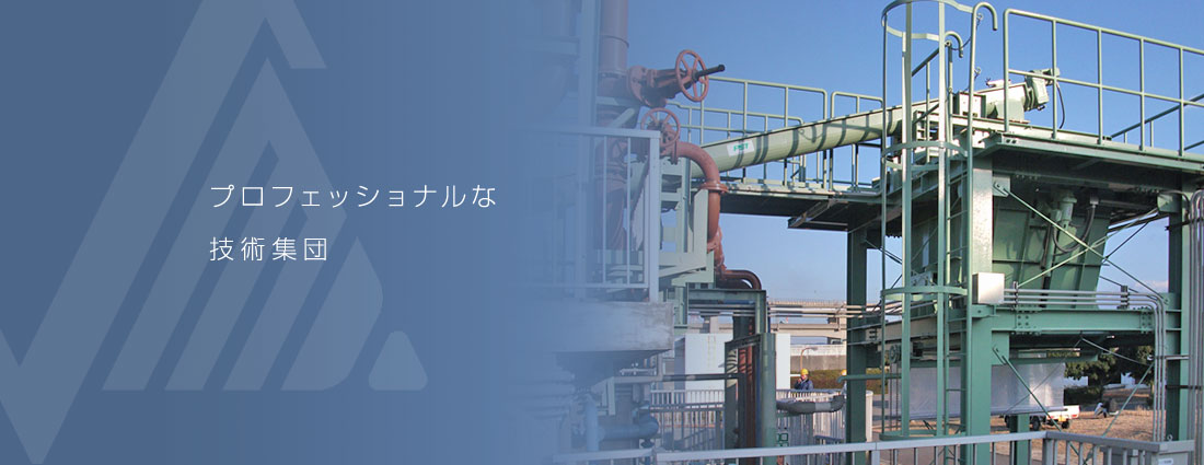 プロフェッショナルな技術集団