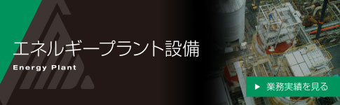 エネルギープラント設備