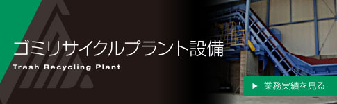 ゴミリサイクルプラント設備