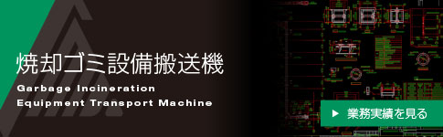 ゴミ焼却設備搬送機