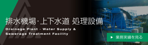 排水機場・上下水道処理設備