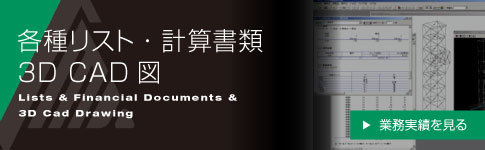 各種リスト・計算書類・3D CAD図